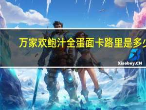 万家欢 鲍汁全蛋面卡路里是多少