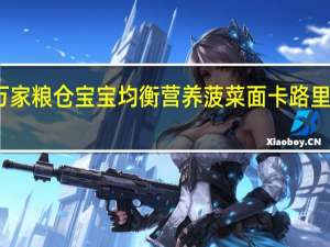 万家粮仓 宝宝均衡营养菠菜面卡路里是多少