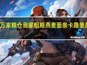 万家粮仓 我家粗粮燕麦面条卡路里是多少