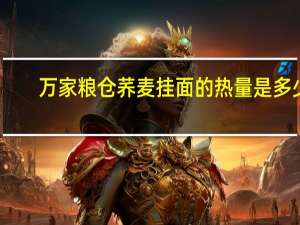 万家粮仓 荞麦挂面的热量是多少