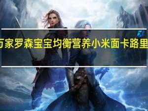 万家 罗森 宝宝均衡营养小米面卡路里是多少