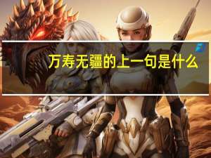 万寿无疆的上一句是什么