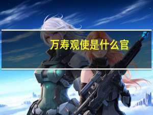 万寿观使是什么官
