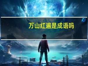 万山红遍是成语吗