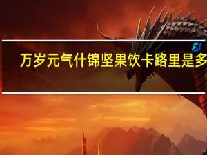 万岁 元气什锦坚果饮卡路里是多少