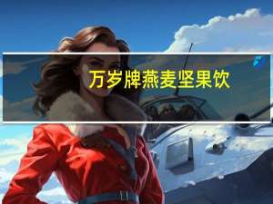 万岁 牌燕麦坚果饮(杏仁莲子燕麦)卡路里是多少