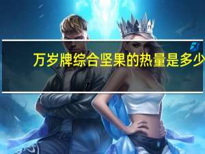万岁 牌 综合坚果的热量是多少
