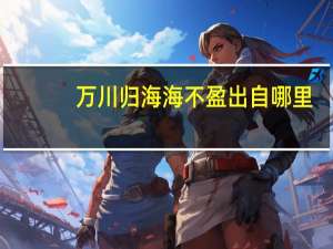 万川归海海不盈出自哪里