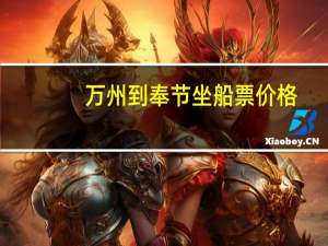 万州到奉节坐船票价格