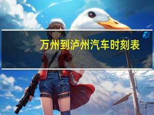 万州到泸州汽车时刻表