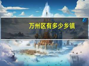 万州区有多少乡镇