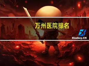 万州医院排名？万州酒店排名前十名