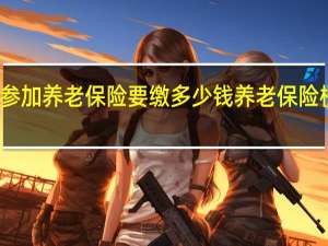 万州参加养老保险要缴多少钱　养老保险档次有哪些