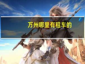 万州哪里有租车的