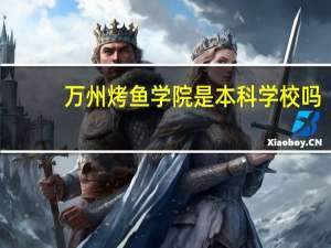万州烤鱼学院是本科学校吗