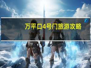 万平口4号门旅游攻略