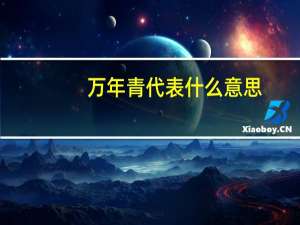 万年青代表什么意思