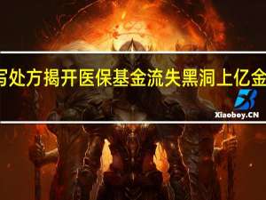 万张手写处方揭开医保基金流失黑洞 上亿金额背后的真相