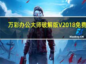 万彩办公大师破解版 V2018 免费版（万彩办公大师破解版 V2018 免费版功能简介）
