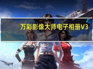 万彩影像大师电子相册 V3.0.2 官方最新版（万彩影像大师电子相册 V3.0.2 官方最新版功能简介）