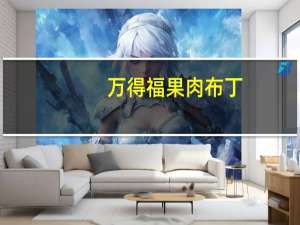 万得福果肉布丁(山竹味)卡路里是多少