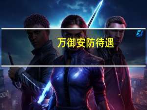 万御安防待遇