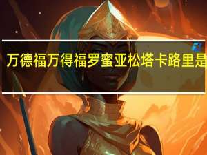 万德福 万得福 罗蜜亚松塔卡路里是多少