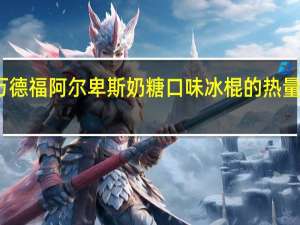 万德福 阿尔卑斯奶糖口味冰棍的热量是多少