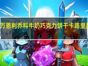 万恩利 乔科牛奶巧克力饼干卡路里是多少