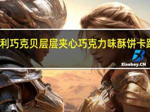 万恩利 巧克贝层层夹心巧克力味酥饼卡路里是多少