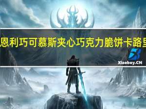万恩利 巧可慕斯夹心巧克力脆饼卡路里是多少
