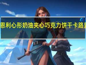 万恩利 心形奶油夹心巧克力饼干卡路里是多少