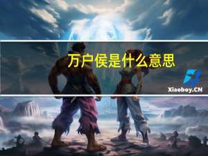 万户侯是什么意思