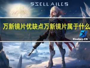 万新镜片优缺点 万新镜片属于什么档次