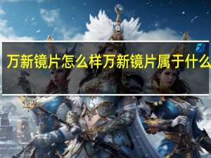 万新镜片怎么样 万新镜片属于什么档次
