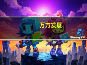 万方发展：虾青素鸡蛋已入驻北京大型商超