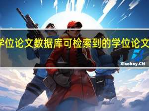 万方学位论文数据库可检索到的学位论文包括哪几种