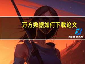万方数据如何下载论文
