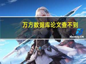 万方数据库论文查不到