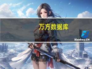 万方数据库（关于万方数据库的介绍）