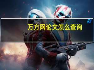 万方网论文怎么查询