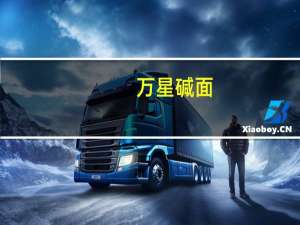 万星 碱面(挂面)卡路里是多少