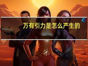 万有引力是怎么产生的
