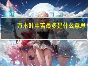 万木叶中苦最多是什么意思