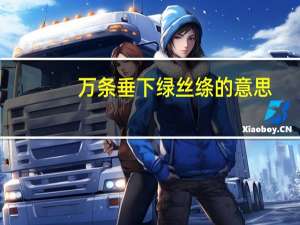 万条垂下绿丝绦的意思（碧玉妆成一树高的妆是什么意思）