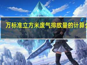 万标准立方米废气排放量的计算公式