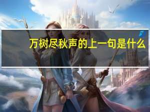 万树尽秋声的上一句是什么
