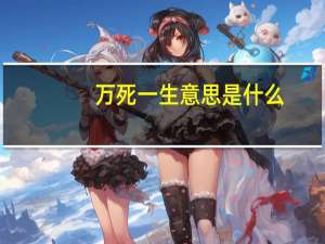 万死一生意思是什么
