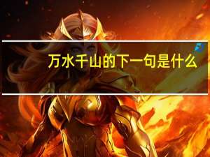 万水千山的下一句是什么