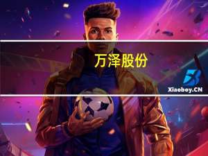 万泽股份：控股股东拟增持8000万元-1.6亿元公司股份